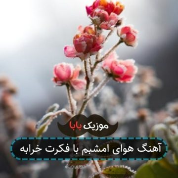 آهنگ هوای امشبم با فکرت خرابه