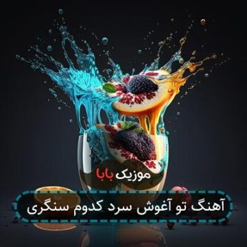 آهنگ تو آغوش سرد کدوم سنگری آهنگ تو آغوش سرد کدوم سنگری