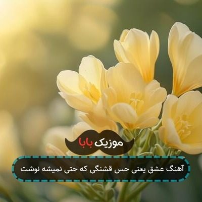 آهنگ عشق یعنی حس قشنگی که حتی نمیشه نوشت