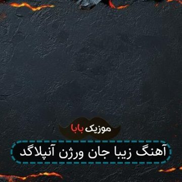 آهنگ زیبا جان ورژن آنپلاگد آهنگ زیبا جان ورژن آنپلاگد
