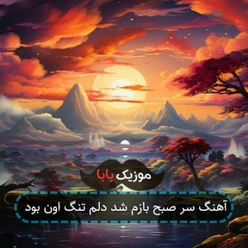 آهنگ سر صبح بازم شد دلم تنگ اون بود