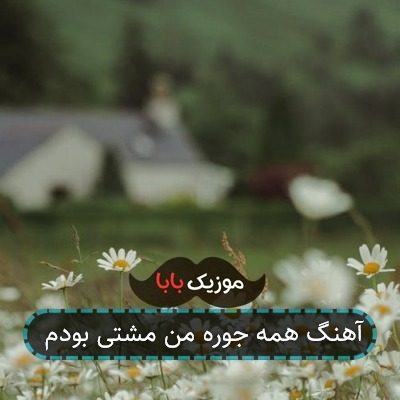 آهنگ همه جوره من مشتی بودم
