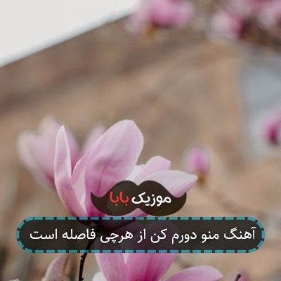 آهنگ منو دورم کن از هرچی فاصله است آهنگ منو دورم کن از هرچی فاصله است