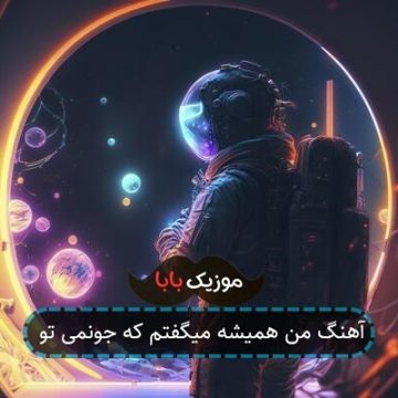 آهنگ من همیشه میگفتم که جونمی تو آهنگ من همیشه میگفتم که جونمی تو