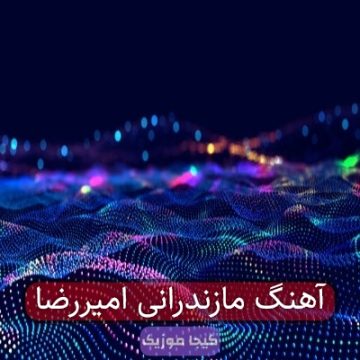 آهنگ مازندرانی امیررضا آهنگ مازندرانی امیررضا