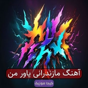 آهنگ مازندرانی بووشی