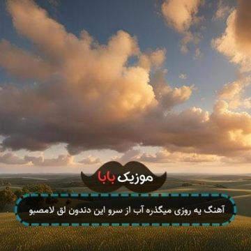 آهنگ یه روزی میگذره آب از سرو این دندون لق لامصبو