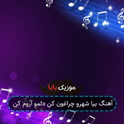 آهنگ بیا شهرو چراغون کن دلمو آروم کن