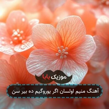 آهنگ منیم اولسان اگر یوروگیم ده بیر سن