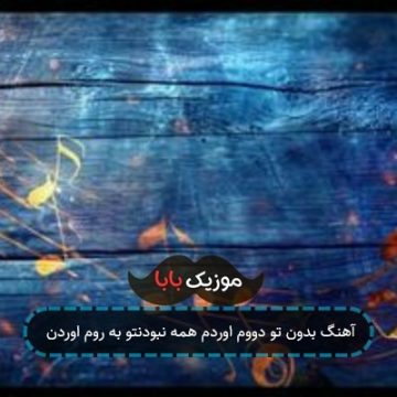 آهنگ بدون تو دووم اوردم همه نبودنتو به روم اوردن