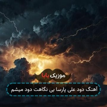 آهنگ دود علی پارسا بی نگاهت دود میشم