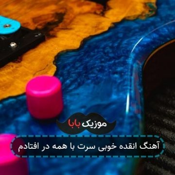 آهنگ انقده خوبی سرت با همه در افتادم