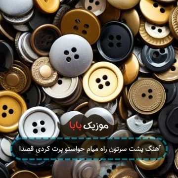 آهنگ ﭘﺸﺖ ﺳﺮﺗﻮن راه ﻣﻴﺎم ﺣﻮاﺳﺘﻮ ﭘﺮت ﻛﺮدی ﻗﺼﺪا