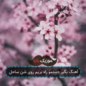 آهنگ بگیر دستمو راه بریم روی شن ساحل