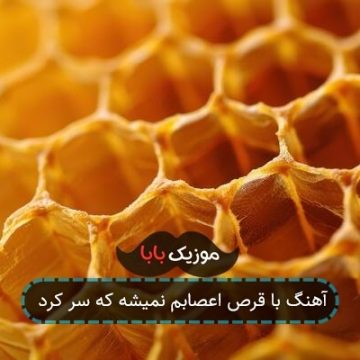 آهنگ با قرص اعصابم نمیشه که سر کرد