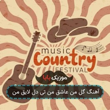 آهنگ گل من عاشق من تی دل لایق من