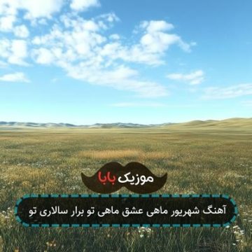آهنگ شهریور ماهی عشق ماهی تو برار سالاری تو