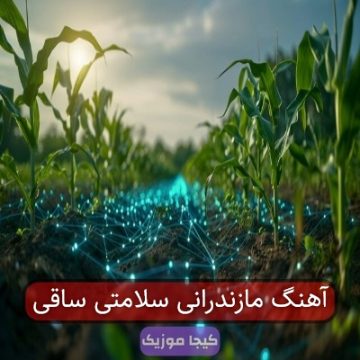 آهنگ مازندرانی سلامتی ساقی آهنگ مازندرانی سلامتی ساقی