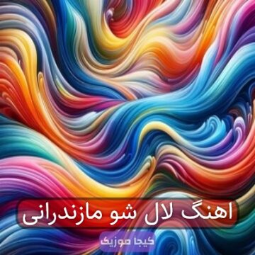 اهنگ لال شو مازندرانی