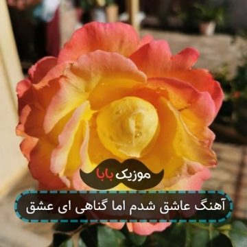 آهنگ عاشق شدم اما گناهی ای عشق