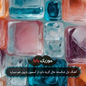 آهنگ دل شکسته حال گریه داره از آسمون بارون غم میباره