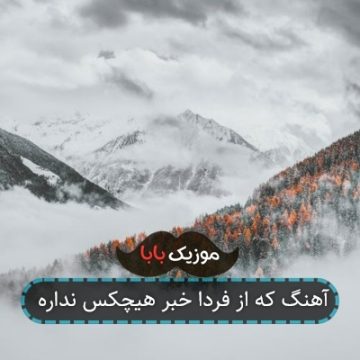 آهنگ که از فردا خبر هیچکس نداره آهنگ که از فردا خبر هیچکس نداره