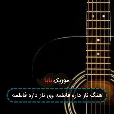 آهنگ ناز داره فاطمه وی ناز داره فاطمه آهنگ ناز داره فاطمه وی ناز داره فاطمه