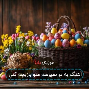 آهنگ به تو نمیرسه منو بازیچه کنی
