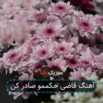 آهنگ قاضی حکممو صادر کن