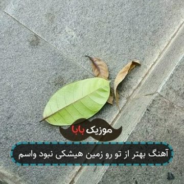 آهنگ بهتر از تو رو زمین هیشکی نبود واسم