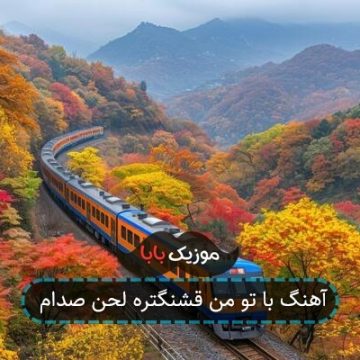 آهنگ با تو من قشنگتره لحن صدام