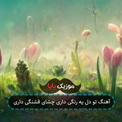 آهنگ تو دل یه رنگی داری چشای قشنگی داری آهنگ تو دل یه رنگی داری چشای قشنگی داری