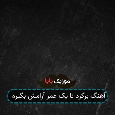 آهنگ برگرد تا یک عمر آرامش بگیرم آهنگ برگرد تا یک عمر آرامش بگیرم