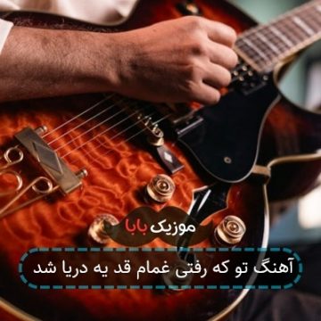 آهنگ تو که رفتی غمام قد یه دریا شد آهنگ تو که رفتی غمام قد یه دریا شد