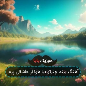 آهنگ ببند چترتو بیا هوا از عاشقی پره