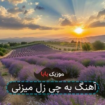 آهنگ به چی زل میزنی آهنگ به چی زل میزنی