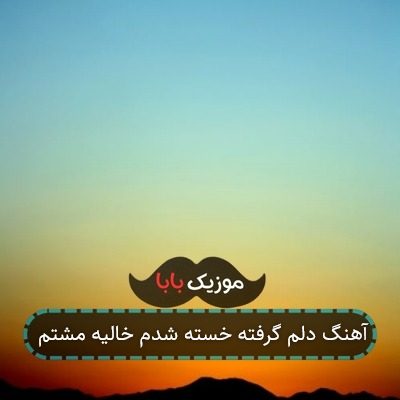 آهنگ دلم گرفته خسته شدم خالیه مشتم