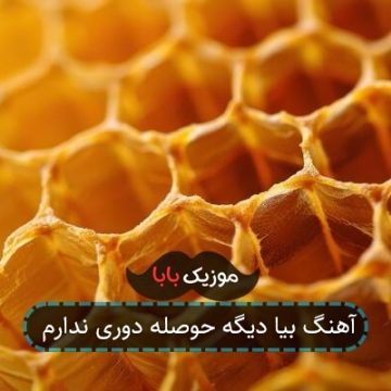آهنگ بیا دیگه حوصله دوری ندارم آهنگ بیا دیگه حوصله دوری ندارم