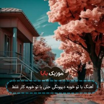 آهنگ با تو خوبه دیوونگی حتی با تو خوبه کار غلط