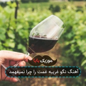 آهنگ نگو غریبه غمت را چرا نمیفهمد