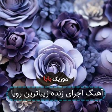 آهنگ اجرای زنده زیباترین رویا آهنگ اجرای زنده زیباترین رویا
