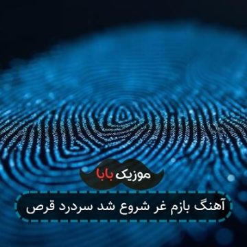 آهنگ بازم غر شروع شد سردرد قرص
