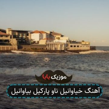 آهنگ خیاوانیل ناو پارکیل بیاوانیل