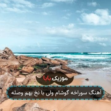 آهنگ سوراخه گوشام ولی با نخ بهم وصله آهنگ سوراخه گوشام ولی با نخ بهم وصله