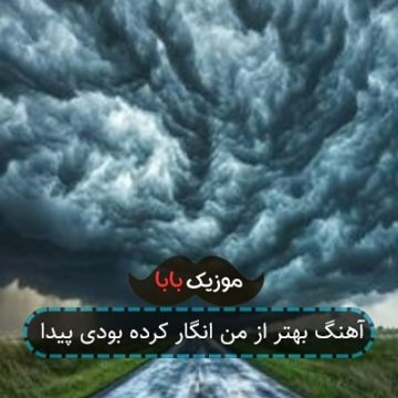 آهنگ بهتر از من انگار کرده بودی پیدا