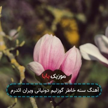آهنگ سنه خاطر گوزلیم دونیانی ویران ائدرم آهنگ سنه خاطر گوزلیم دونیانی ویران ائدرم