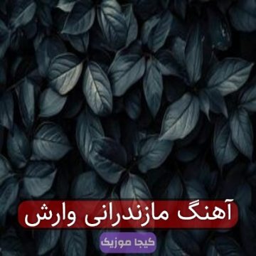 آهنگ مازندرانی وارش آهنگ مازندرانی وارش