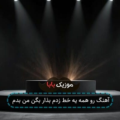 آهنگ رو همه یه خط زدم بذار بگن من بدم