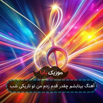 آهنگ بیتابشم چقدر قدم زدم من تو تاریکی شب