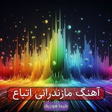 آهنگ مازندرانی اتباع